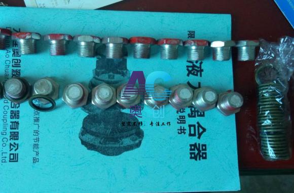 大連奧創液力偶合器易熔塞